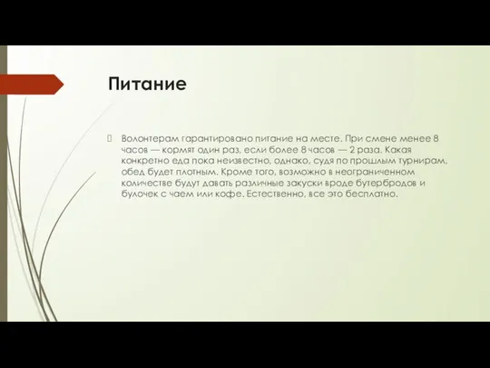 Питание Волонтерам гарантировано питание на месте. При смене менее 8 часов