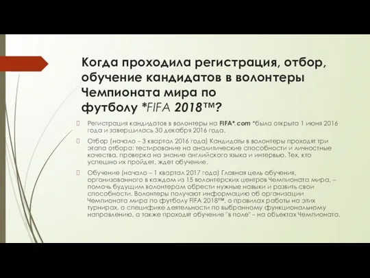 Когда проходила регистрация, отбор, обучение кандидатов в волонтеры Чемпионата мира по