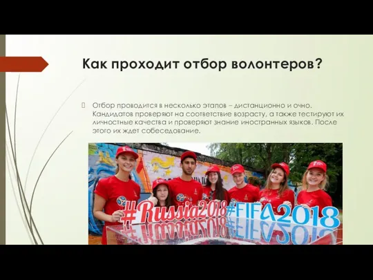 Как проходит отбор волонтеров? Отбор проводится в несколько этапов – дистанционно