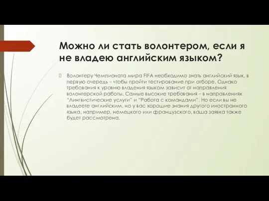 Можно ли стать волонтером, если я не владею английским языком? Волонтеру