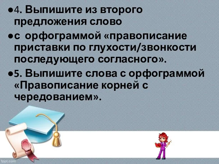 4. Выпишите из второго предложения слово с орфограммой «правописание приставки по