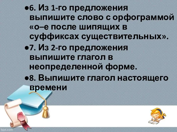 6. Из 1-го предложения выпишите слово с орфограммой «о–е после шипящих