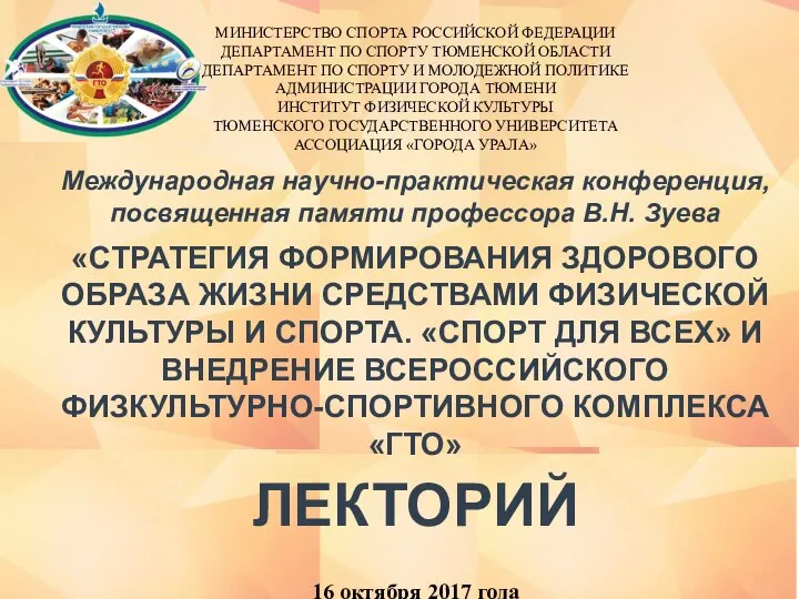 МИНИСТЕРСТВО СПОРТА РОССИЙСКОЙ ФЕДЕРАЦИИ ДЕПАРТАМЕНТ ПО СПОРТУ ТЮМЕНСКОЙ ОБЛАСТИ ДЕПАРТАМЕНТ ПО