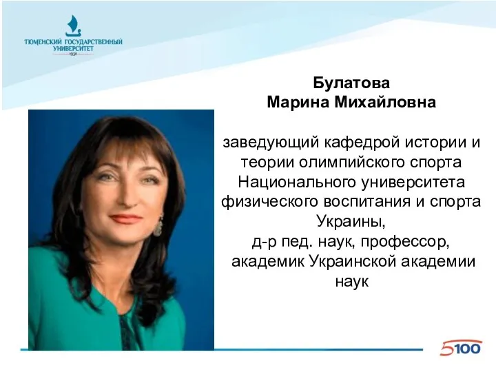 Булатова Марина Михайловна заведующий кафедрой истории и теории олимпийского спорта Национального