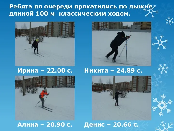 Ребята по очереди прокатились по лыжне длиной 100 м классическим ходом.