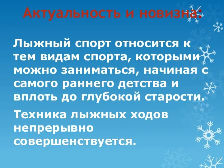 Актуальность и новизна: Лыжный спорт относится к тем видам спорта, которыми