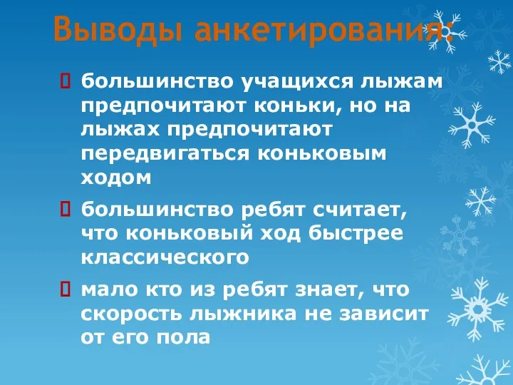 Выводы анкетирования: большинство учащихся лыжам предпочитают коньки, но на лыжах предпочитают