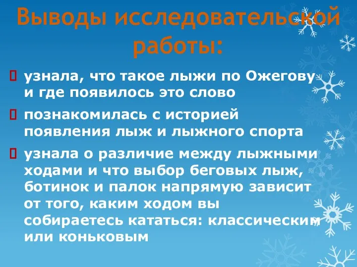 Выводы исследовательской работы: узнала, что такое лыжи по Ожегову и где