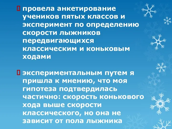 провела анкетирование учеников пятых классов и эксперимент по определению скорости лыжников