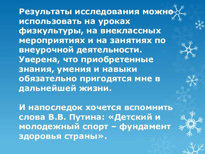 Результаты исследования можно использовать на уроках физкультуры, на внеклассных мероприятиях и