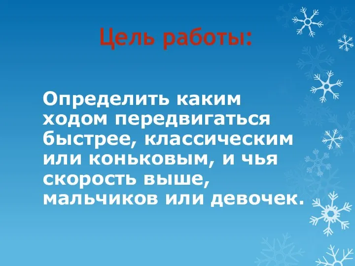 Цель работы: Определить каким ходом передвигаться быстрее, классическим или коньковым, и