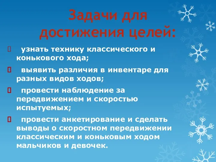 Задачи для достижения целей: узнать технику классического и конькового хода; выявить