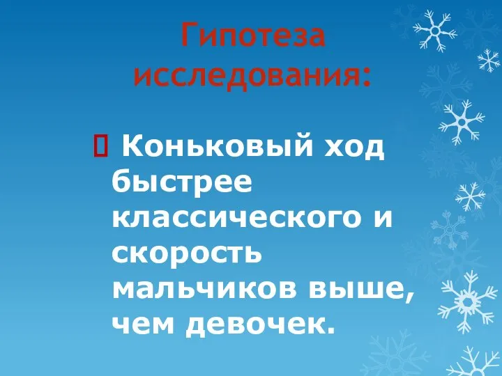 Гипотеза исследования: Коньковый ход быстрее классического и скорость мальчиков выше, чем девочек.