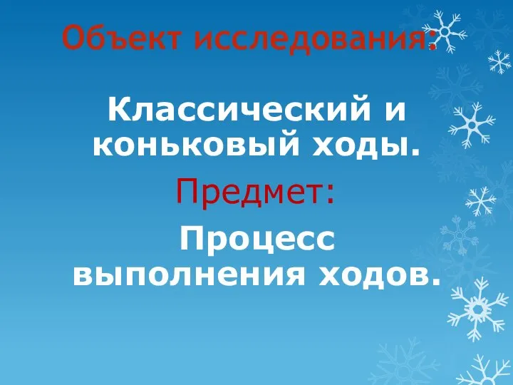 Объект исследования: Классический и коньковый ходы. Предмет: Процесс выполнения ходов.