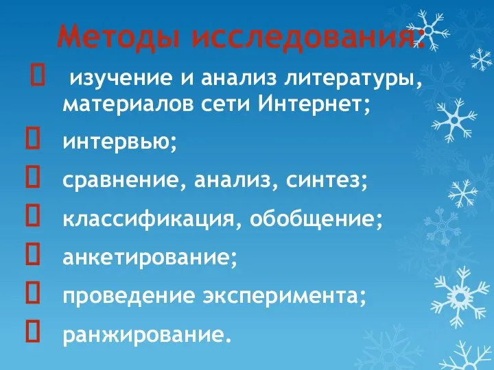 Методы исследования: изучение и анализ литературы, материалов сети Интернет; интервью; сравнение,