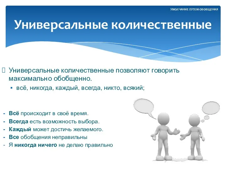 Универсальные количественные позволяют говорить максимально обобщенно. всё, никогда, каждый, всегда, никто,