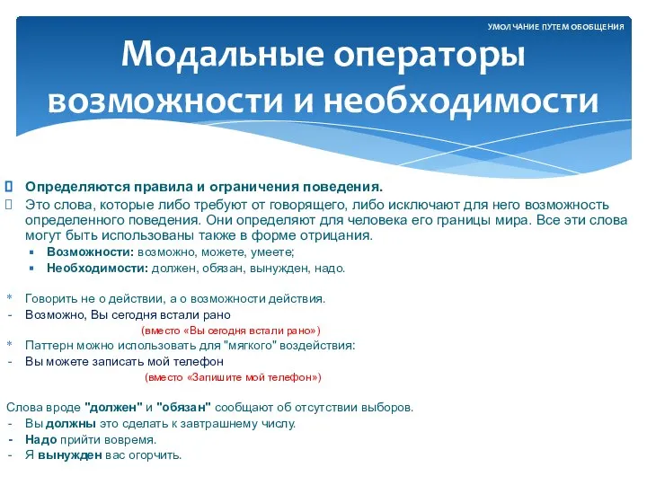 Определяются правила и ограничения поведения. Это слова, которые либо требуют от