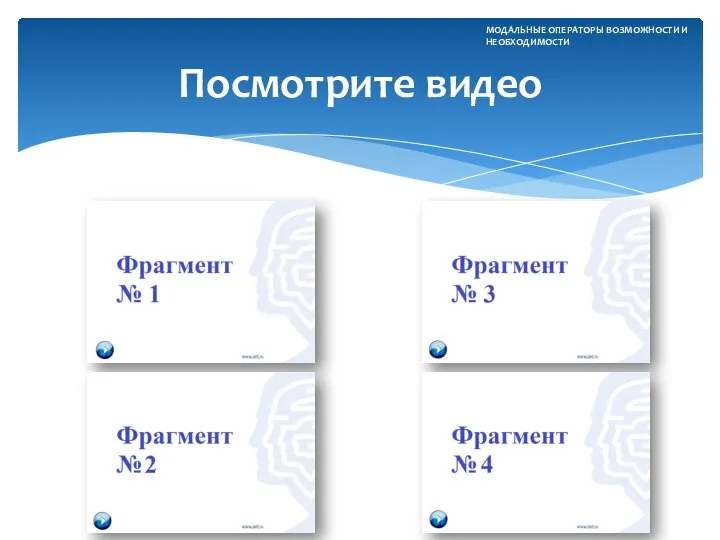 Посмотрите видео МОДАЛЬНЫЕ ОПЕРАТОРЫ ВОЗМОЖНОСТИ И НЕОБХОДИМОСТИ