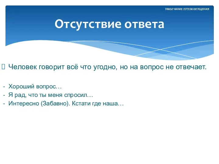 Человек говорит всё что угодно, но на вопрос не отвечает. Хороший