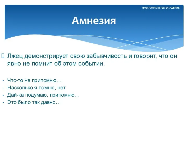 Лжец демонстрирует свою забывчивость и говорит, что он явно не помнит