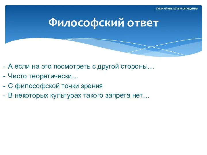 А если на это посмотреть с другой стороны… Чисто теоретически… С