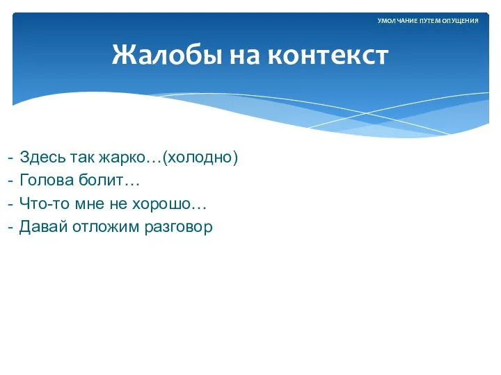 Здесь так жарко…(холодно) Голова болит… Что-то мне не хорошо… Давай отложим