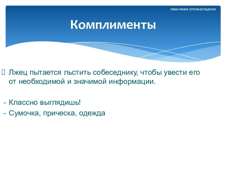 Лжец пытается льстить собеседнику, чтобы увести его от необходимой и значимой