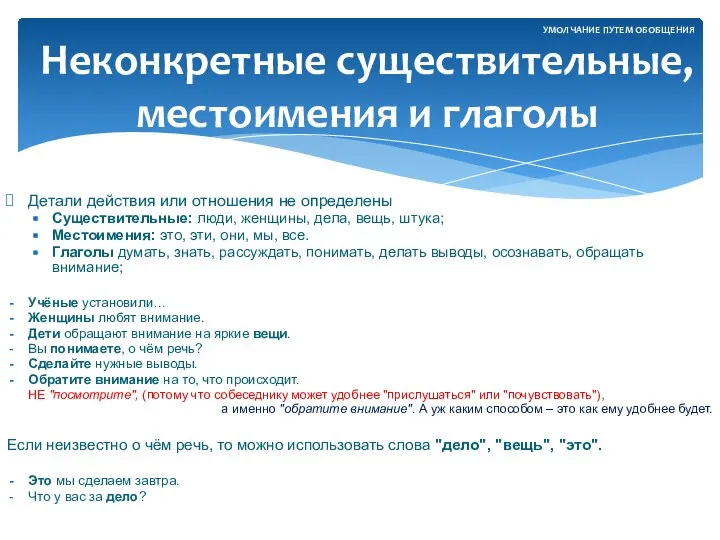 Детали действия или отношения не определены Существительные: люди, женщины, дела, вещь,