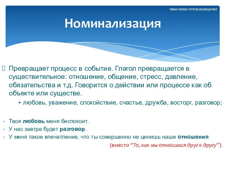 Превращает процесс в событие. Глагол превращается в существительное: отношение, общение, стресс,