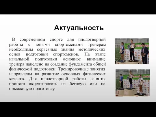 Актуальность В современном спорте для плодотворной работы с юными спортсменами тренерам