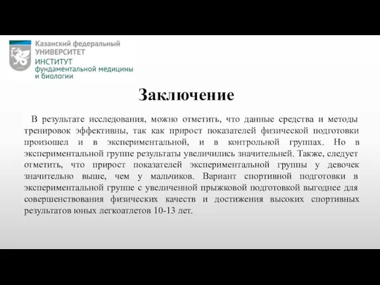 В результате исследования, можно отметить, что данные средства и методы тренировок