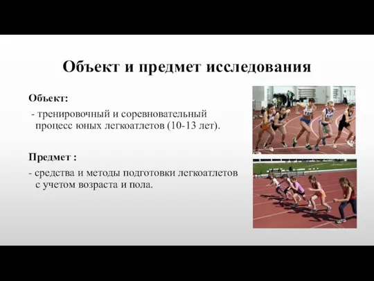 Объект и предмет исследования Объект: - тренировочный и соревновательный процесс юных