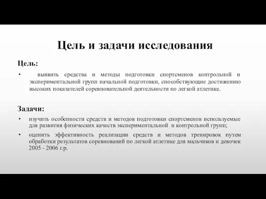 Цель и задачи исследования Цель: выявить средства и методы подготовки спортсменов