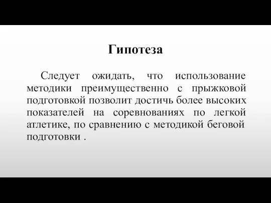 Гипотеза Следует ожидать, что использование методики преимущественно с прыжковой подготовкой позволит