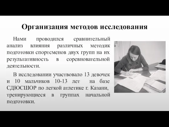 Организация методов исследования Нами проводился сравнительный анализ влияния различных методик подготовки