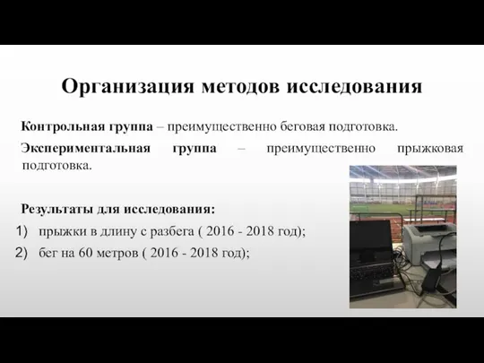 Организация методов исследования Контрольная группа – преимущественно беговая подготовка. Экспериментальная группа