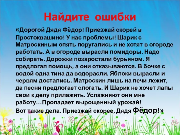 Найдите ошибки «Дорогой Дядя Фёдор! Приезжай скорей в Простоквашино! У нас