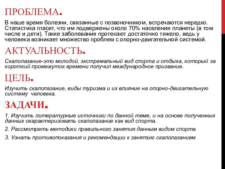 ПРОБЛЕМА. В наше время болезни, связанные с позвоночником, встречаются нередко. Статистика