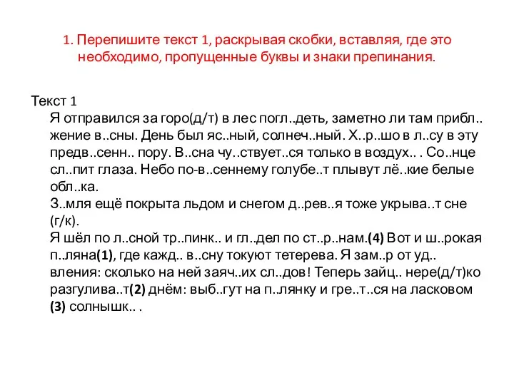 1. Перепишите текст 1, раскрывая скобки, вставляя, где это необходимо, пропущенные