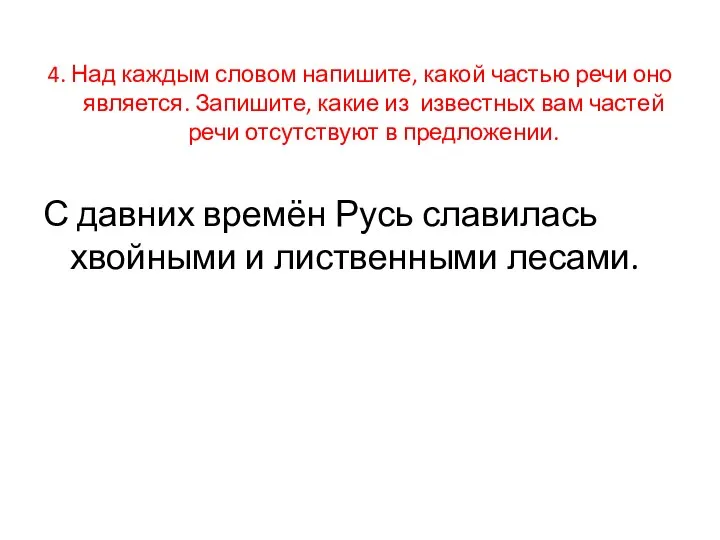 4. Над каждым словом напишите, какой частью речи оно является. Запишите,