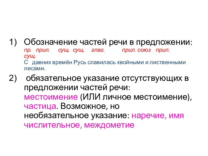 Обозначение частей речи в предложении: пр. прил. сущ. сущ. глаг. прил.