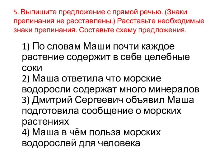 5. Выпишите предложение с прямой речью. (Знаки препинания не расставлены.) Расставьте