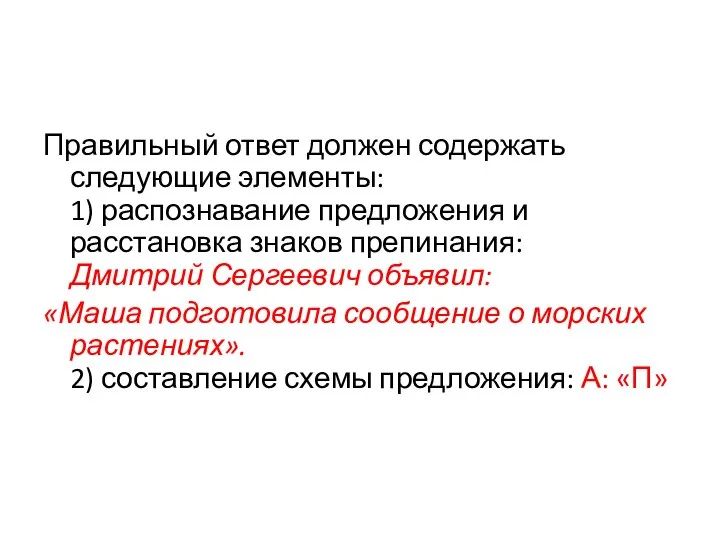 Правильный ответ должен содержать следующие элементы: 1) распознавание предложения и расстановка