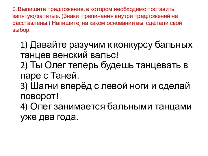 6. Выпишите предложение, в котором необходимо поставить запятую/запятые. (Знаки препинания внутри