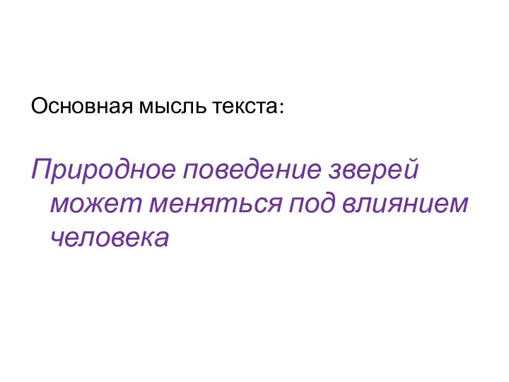 Основная мысль текста: Природное поведение зверей может меняться под влиянием человека