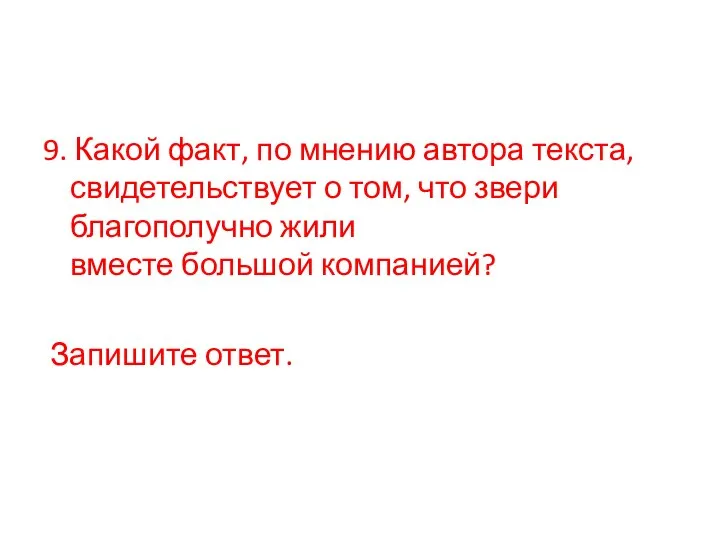 9. Какой факт, по мнению автора текста, свидетельствует о том, что