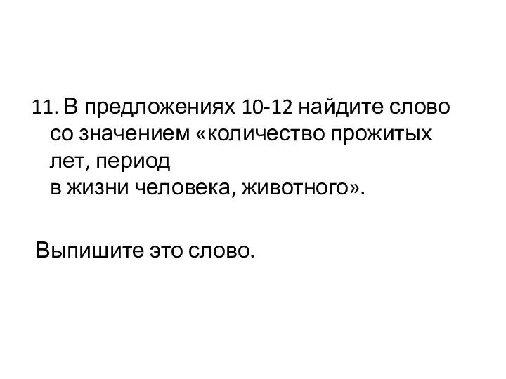 11. В предложениях 10-12 найдите слово со значением «количество прожитых лет,