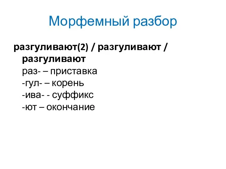 Морфемный разбор разгуливают(2) / разгуливают / разгуливают раз- – приставка -гул-