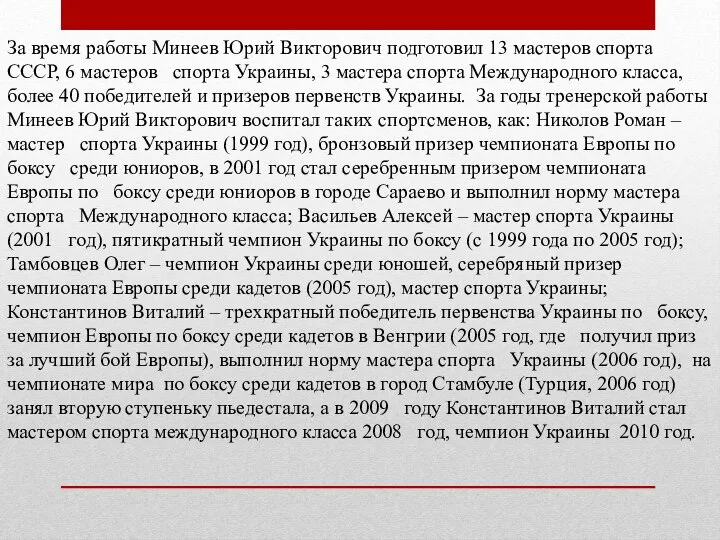 За время работы Минеев Юрий Викторович подготовил 13 мастеров спорта СССР,