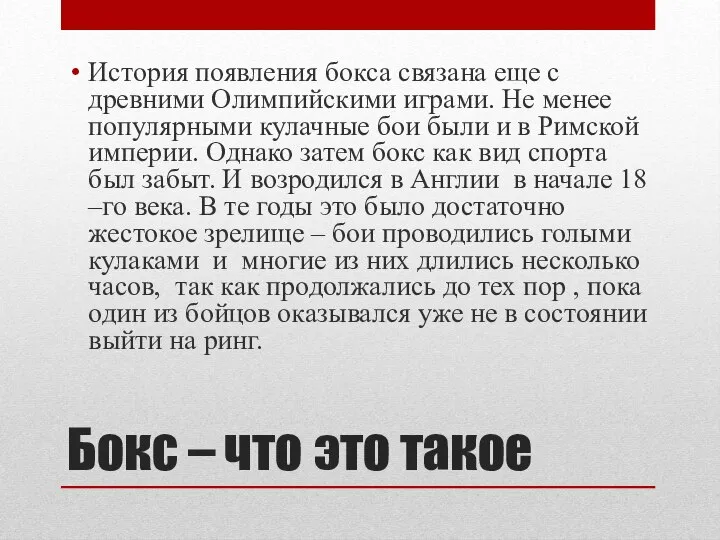 Бокс – что это такое История появления бокса связана еще с